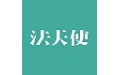 法天使