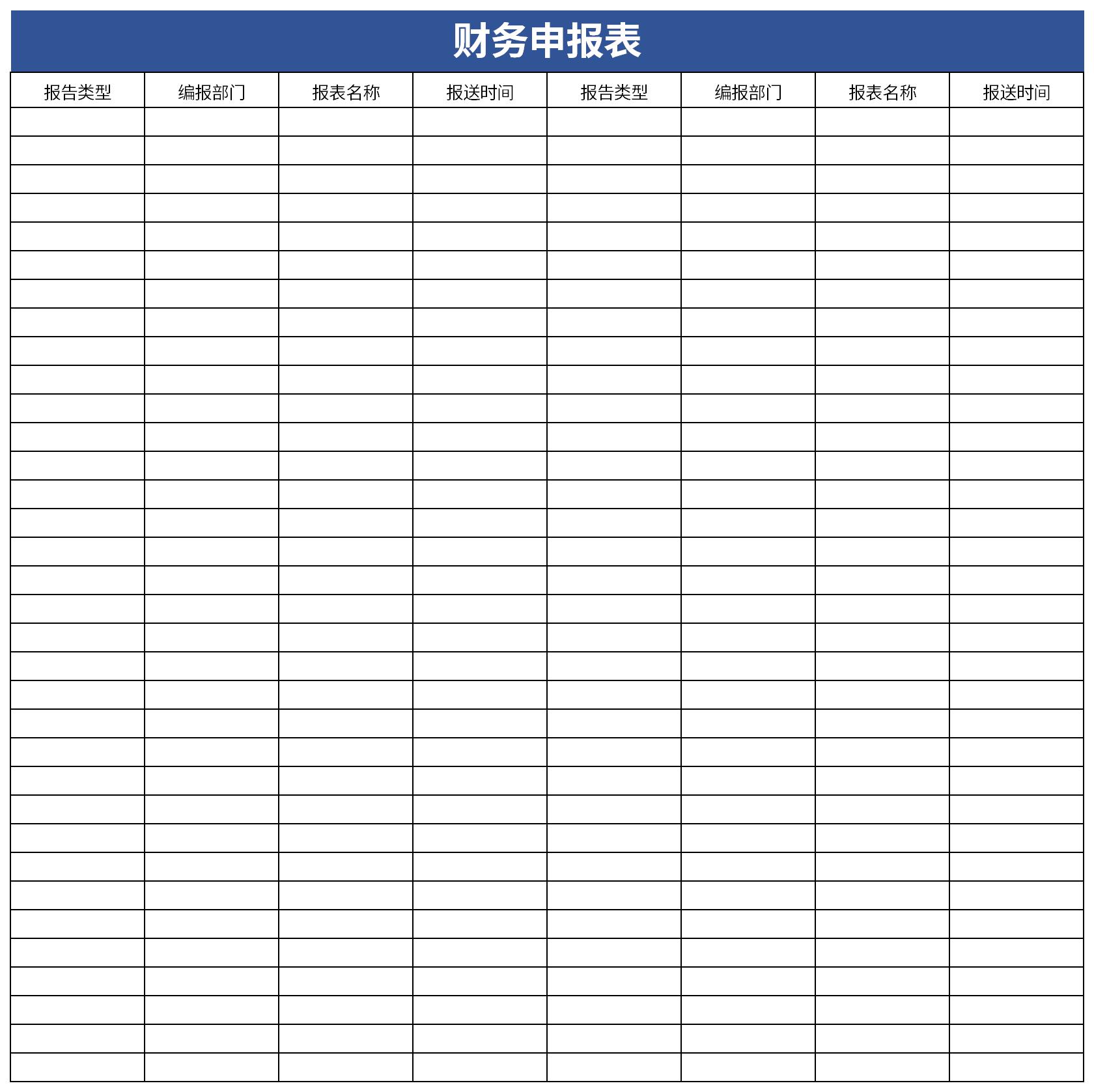 财务报表申报免费下载