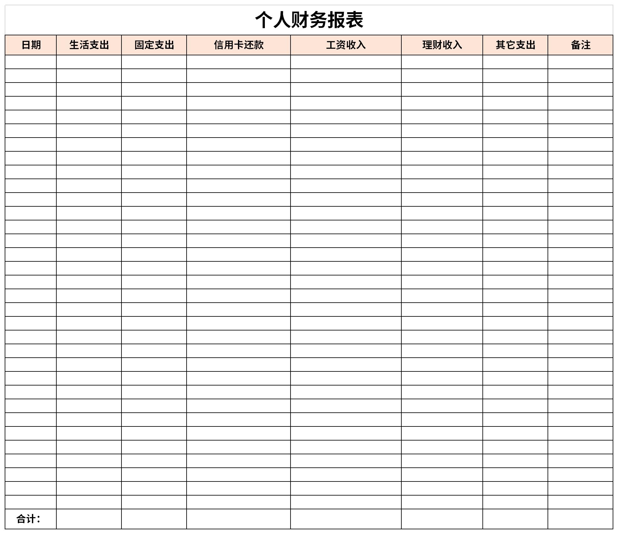 个人财务报表免费下载