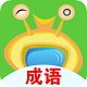 AI成语学堂