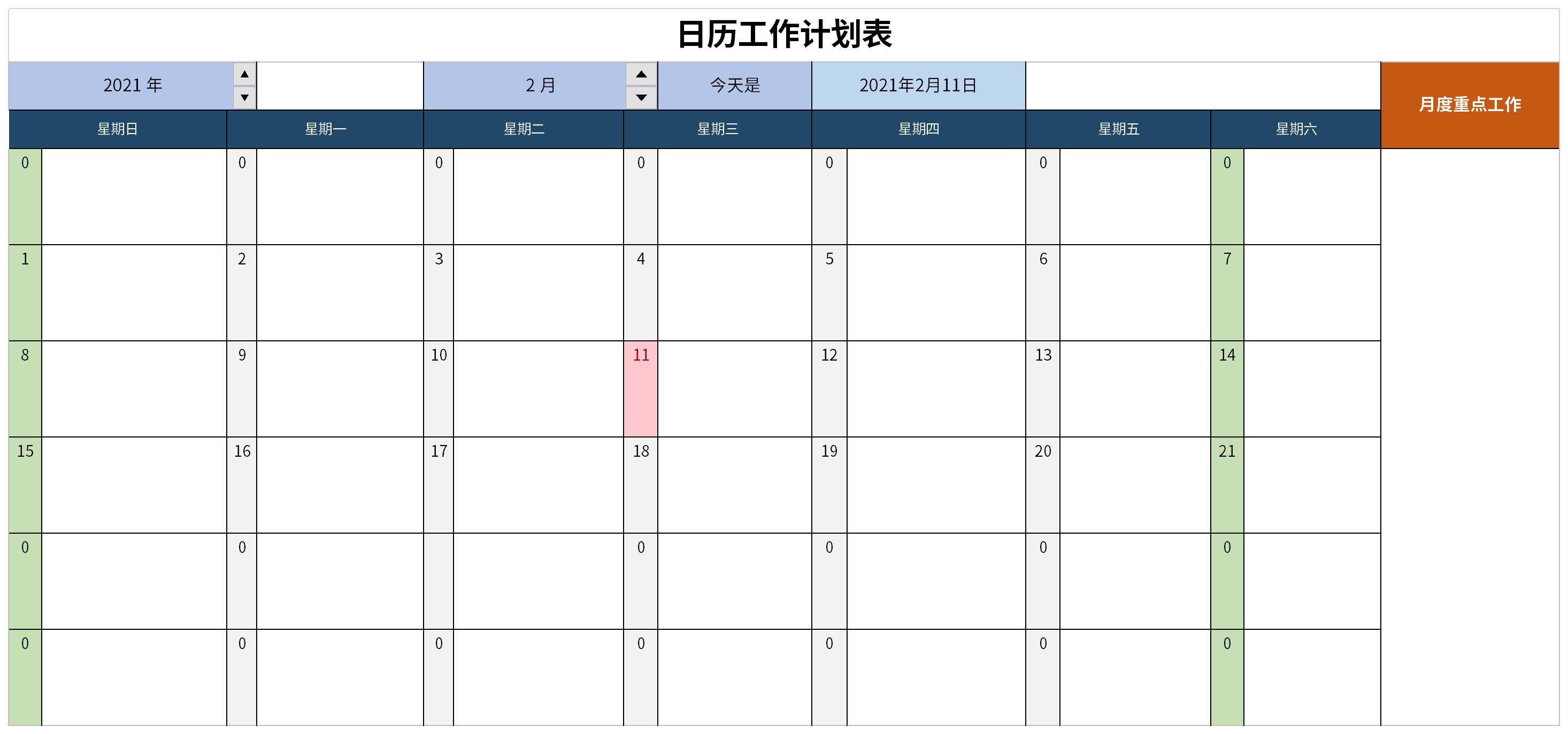 日历工作计划表截图