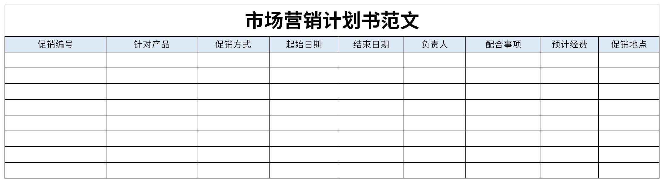 市场营销计划书范文截图