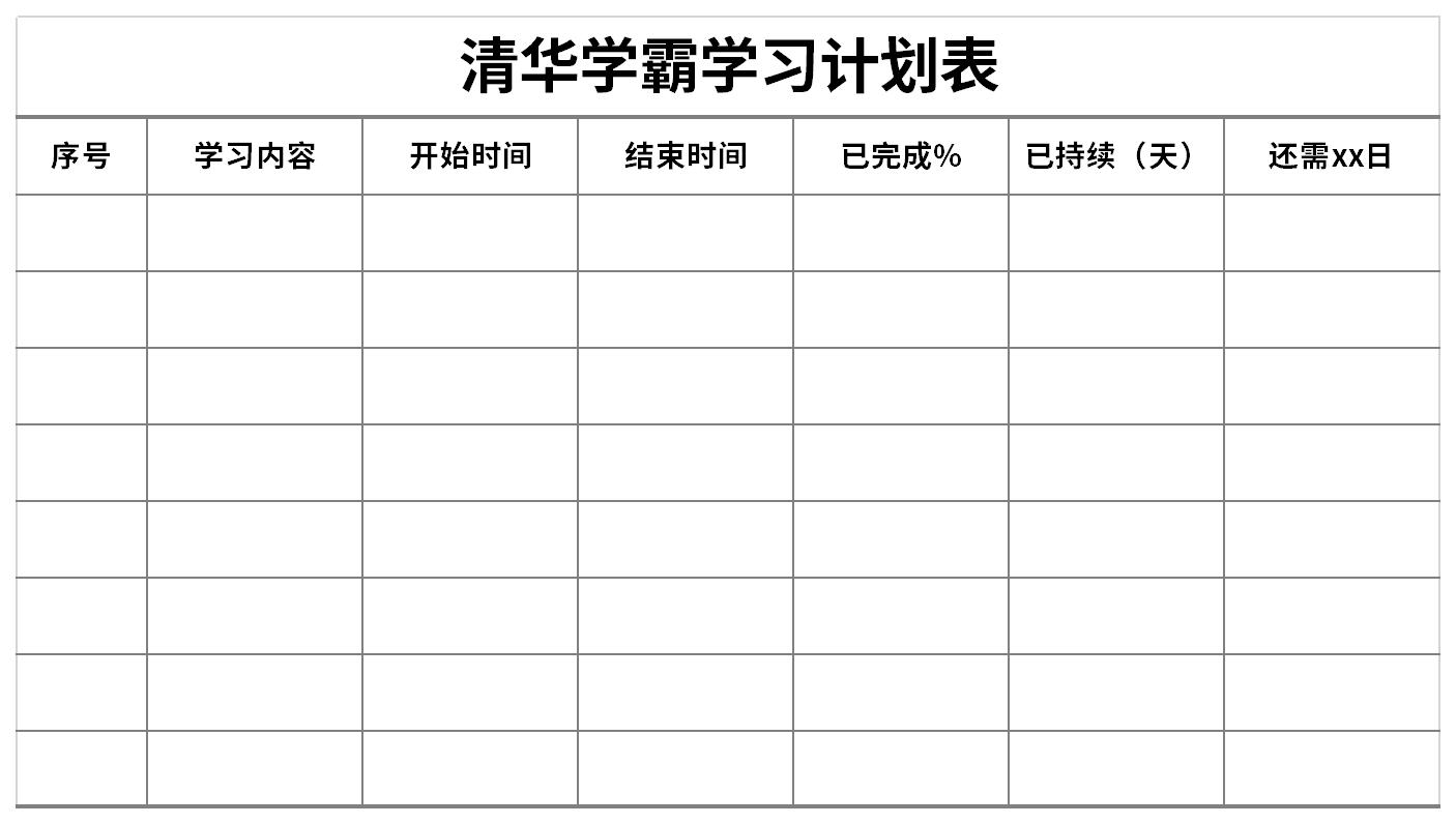 清华学霸学习计划表截图