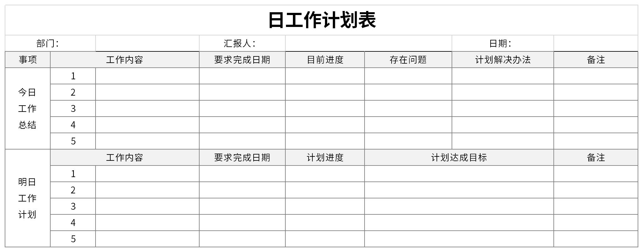 日工作计划表免费下载_日工作计划表excel模板下载-下载之家