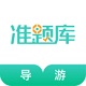 导游资格证准题库