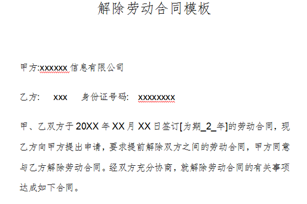 解除劳动合同模板截图