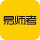 易师考