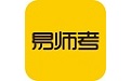易师考