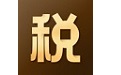 个人所得税速算