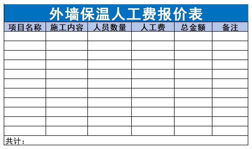 外牆保溫人工費報價表免費版