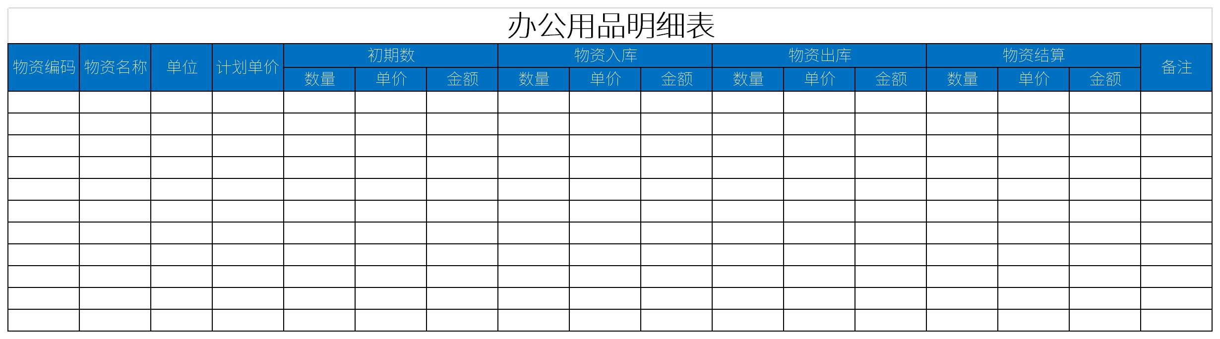 办公用品明细表截图