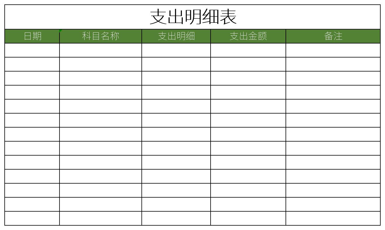 支出明细表 免费版
