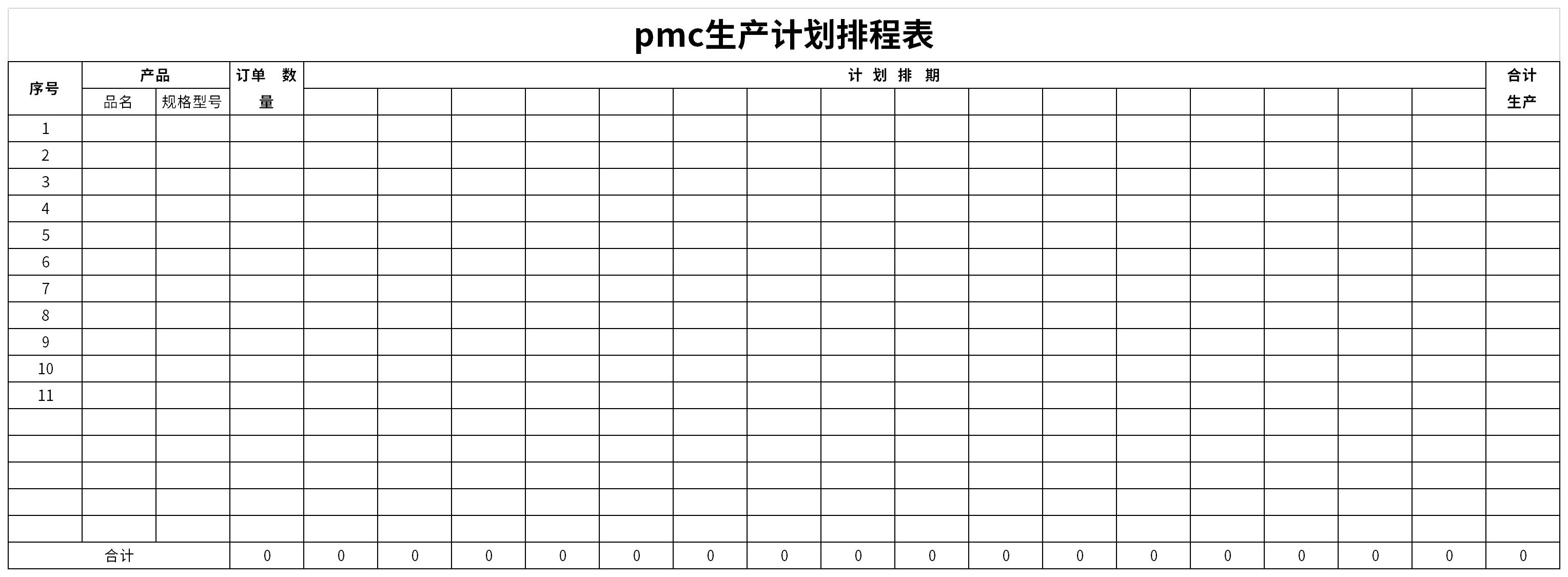 pmc生产计划排程表免费版