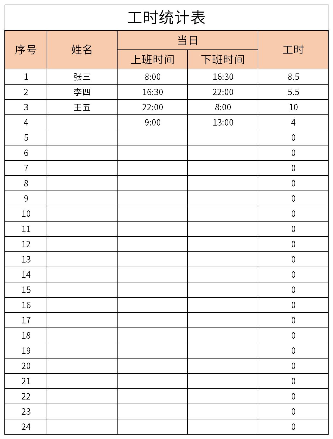 工时统计表免费版