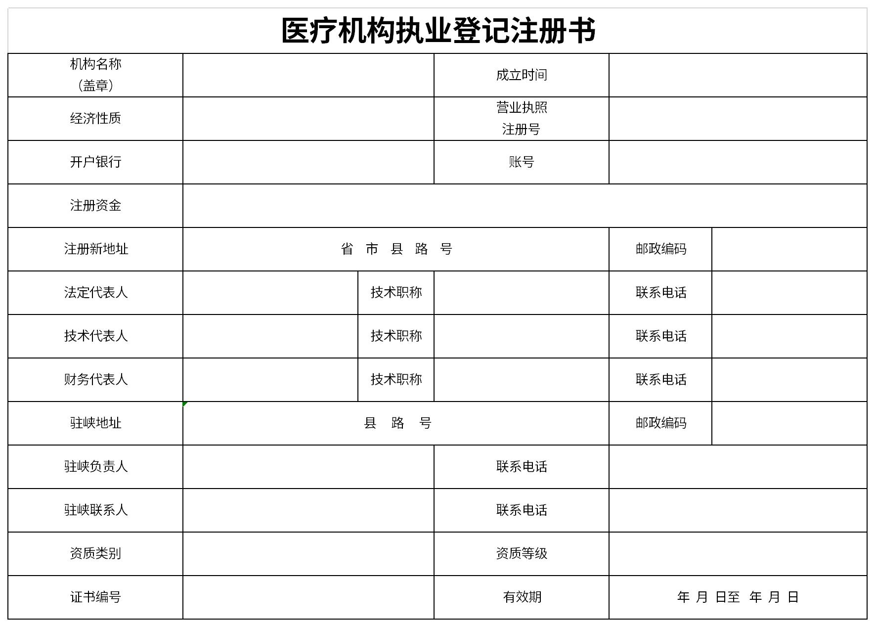 医疗机构执业登记注册书截图