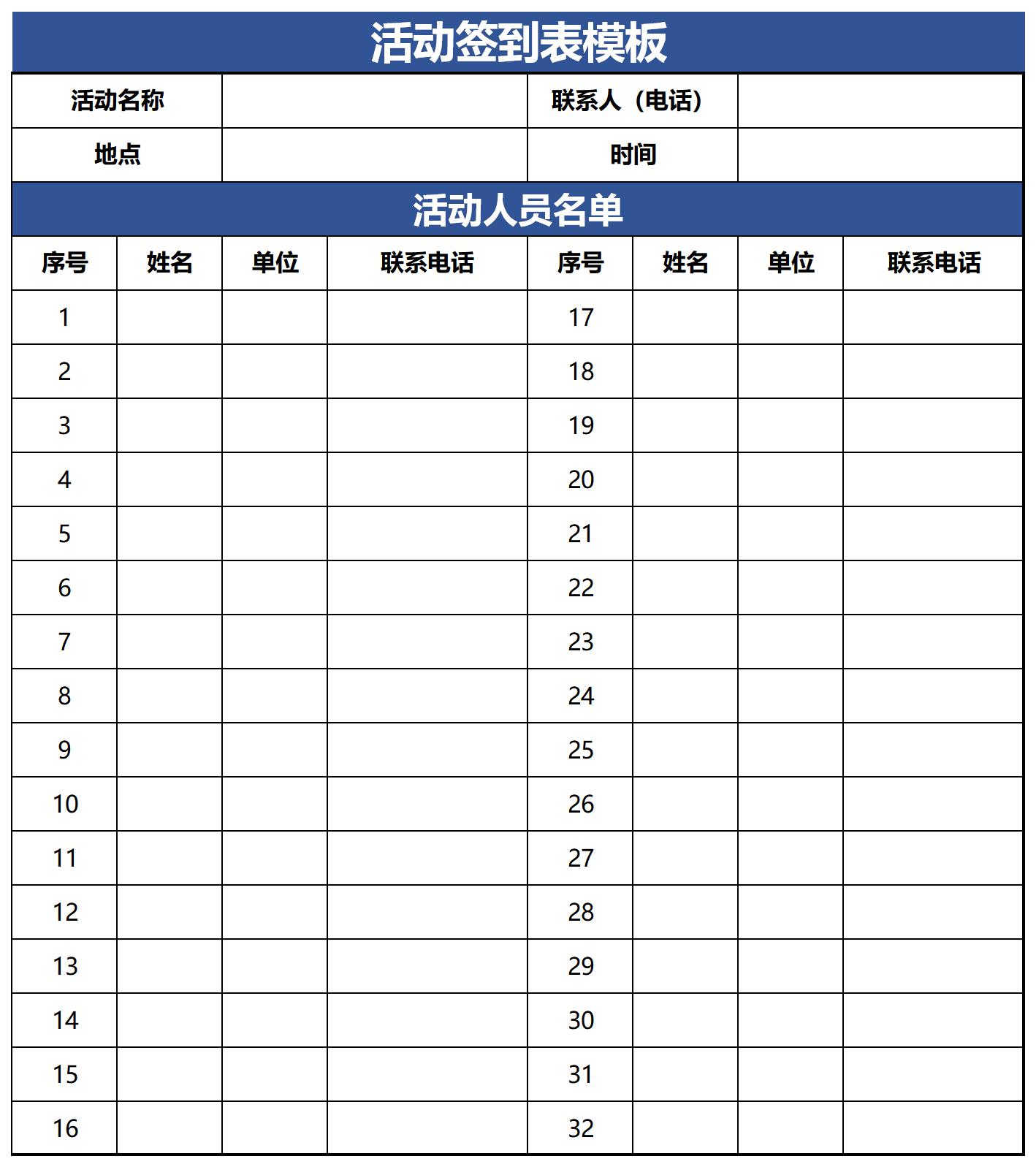 活动签到表模板 免费版