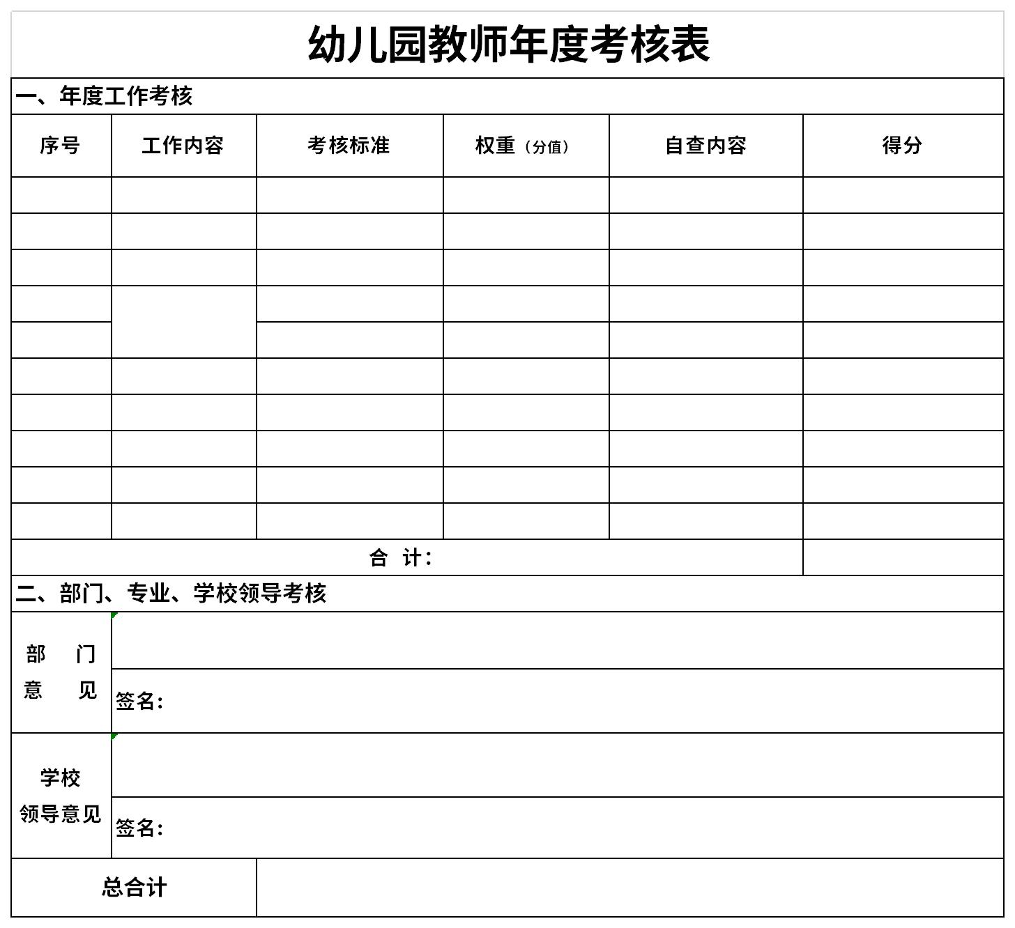 幼儿园教师年度考核表截图