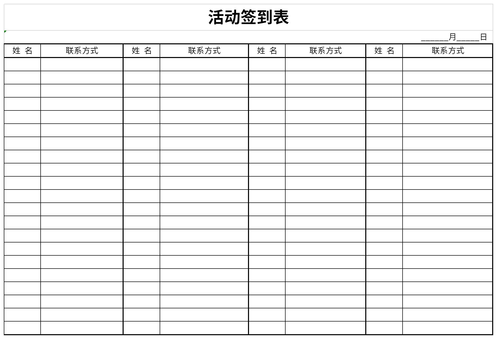 活动签到表格式样本图片