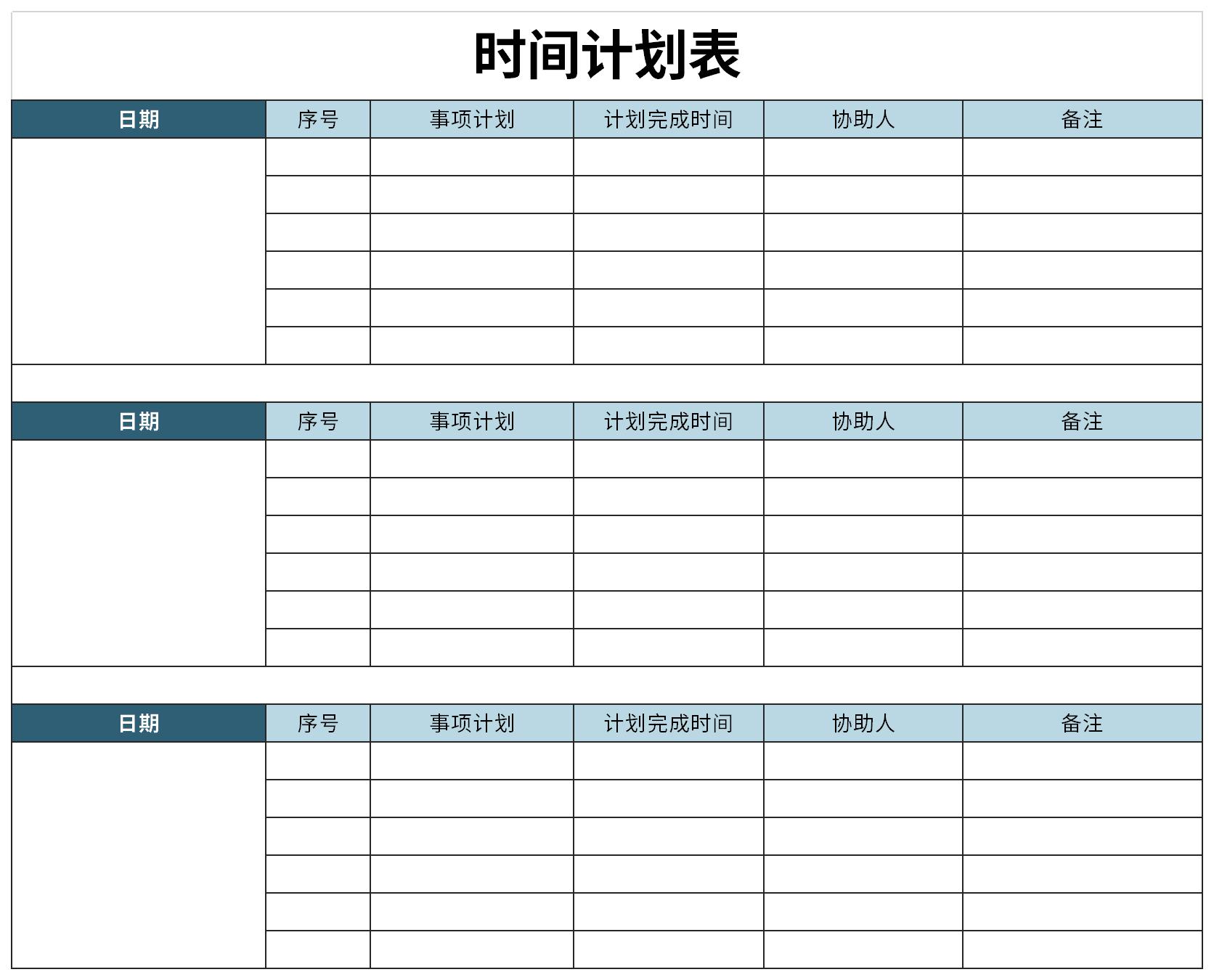 時間計劃表免費版