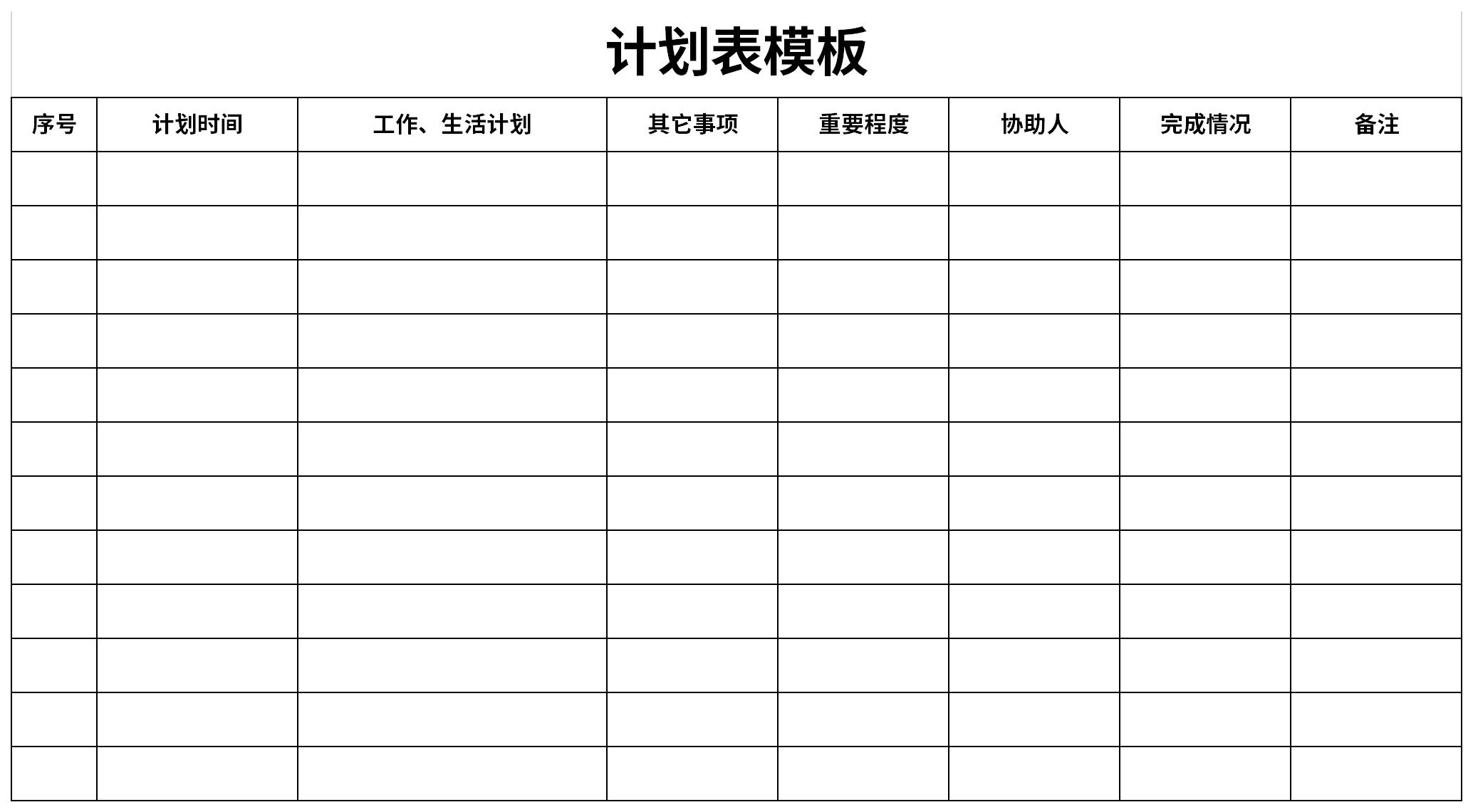 计划表模板 免费版