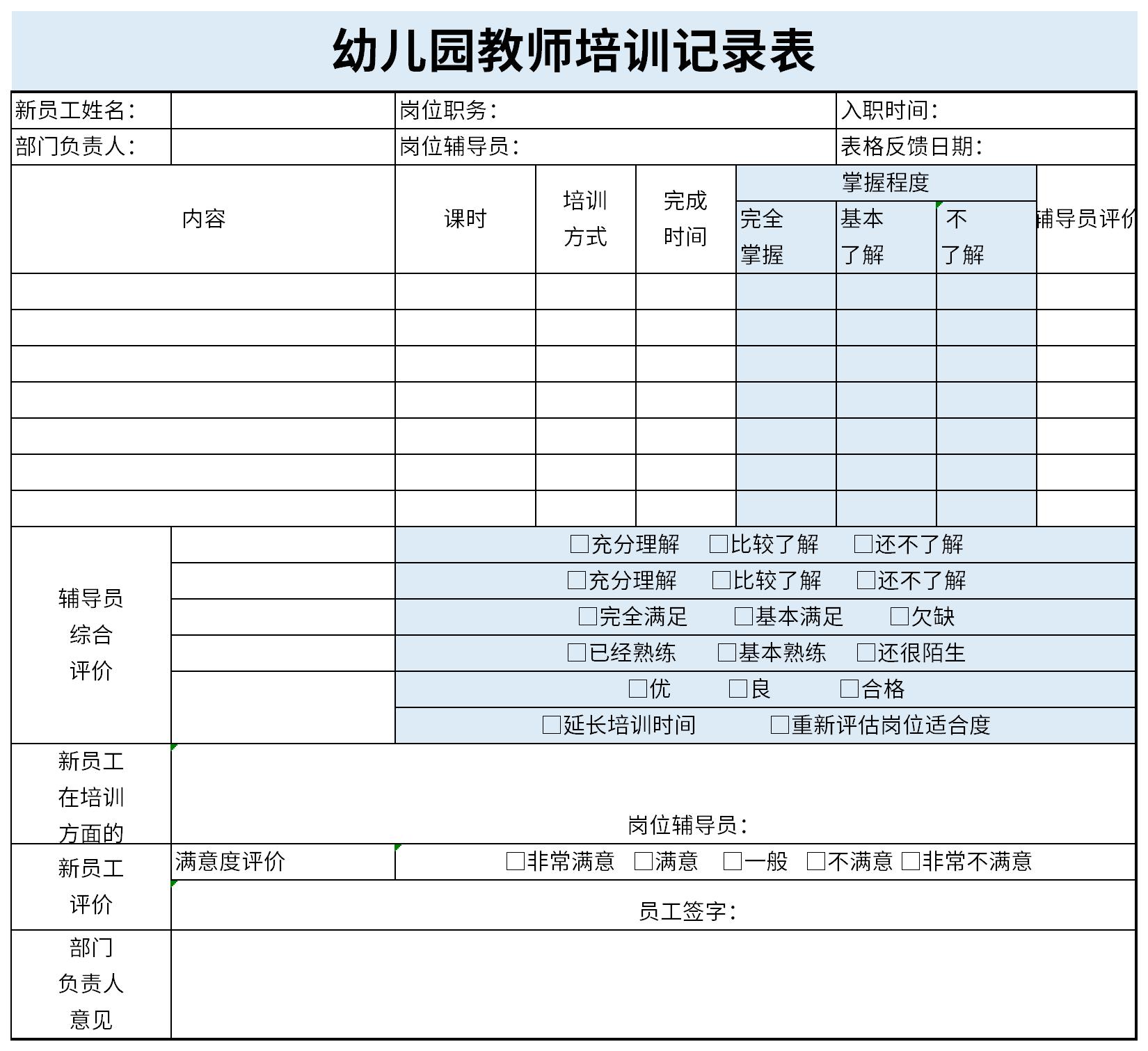 幼儿园教师培训记录表免费版