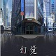 幻觉
