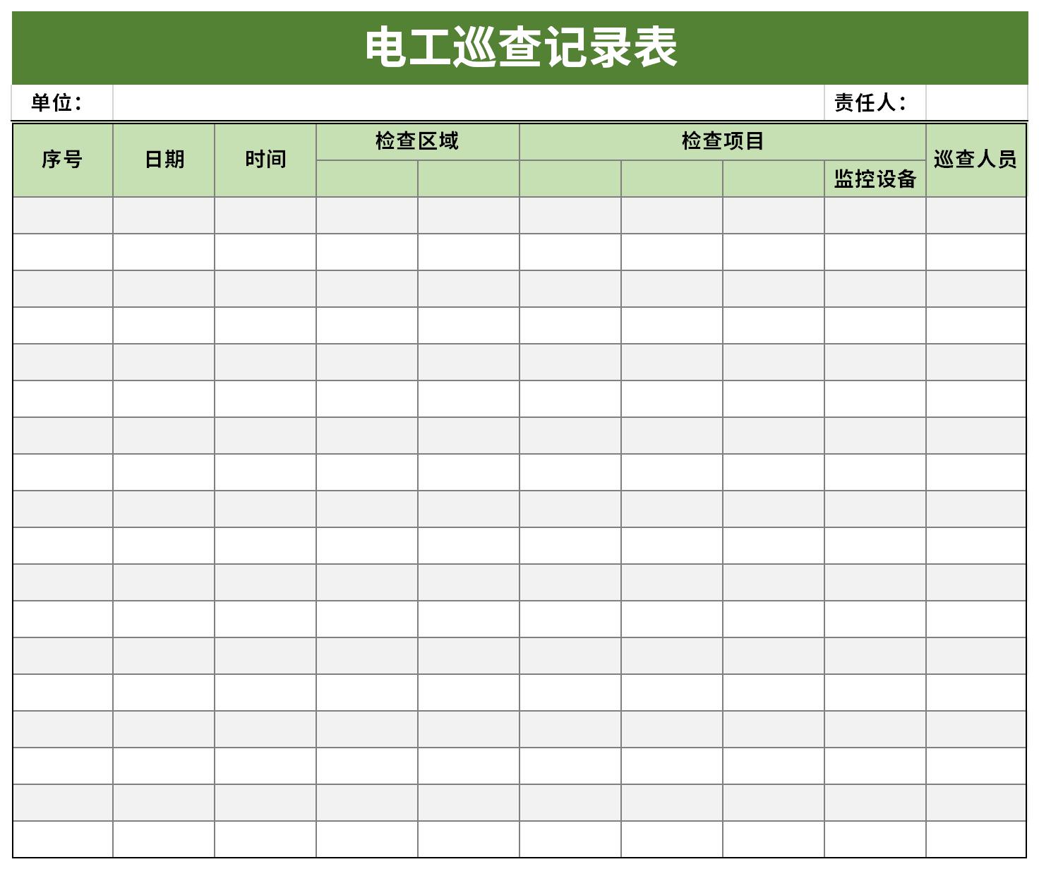 电工巡查记录表表格excel格式下载-下载之家