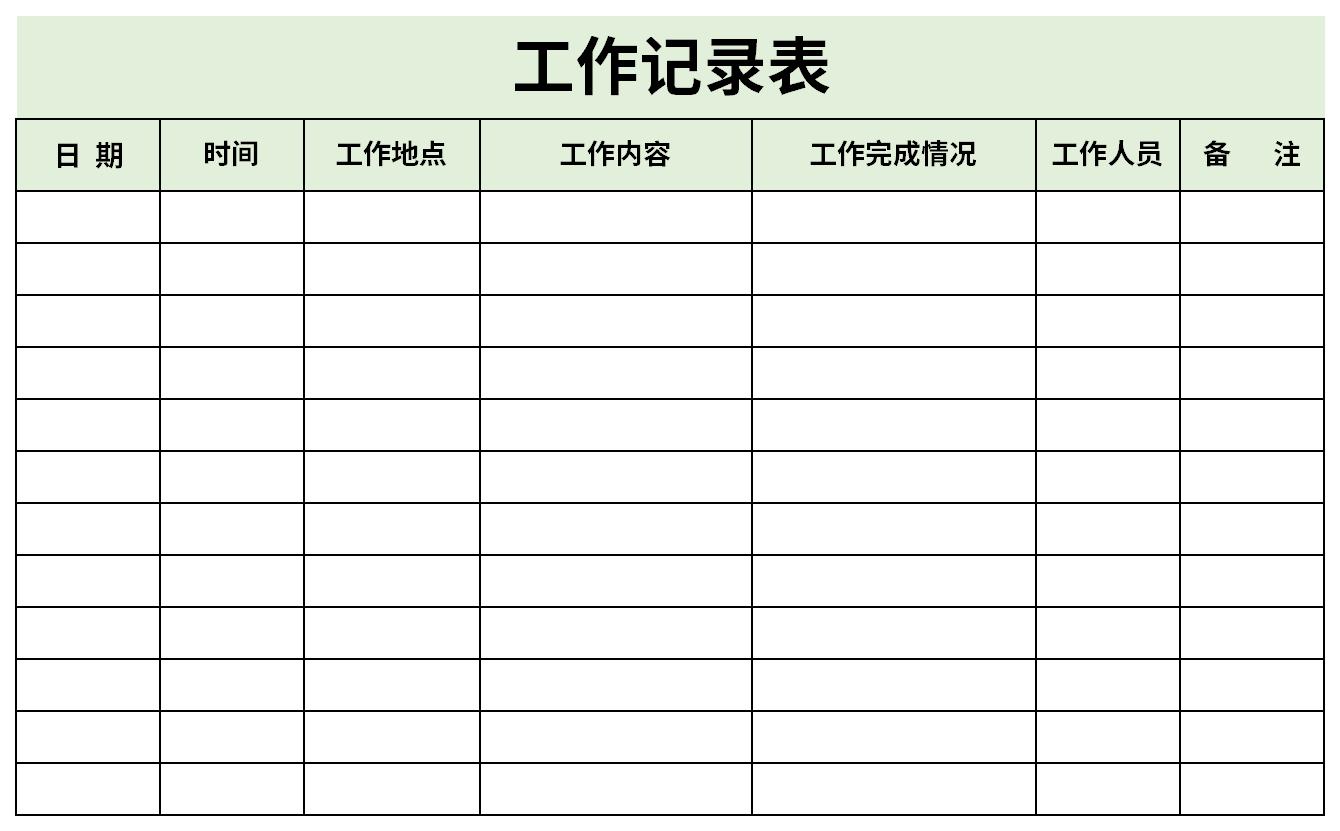 工作记录表下载excel模板免费下载由下载之家为您提供,源文件为xlsx