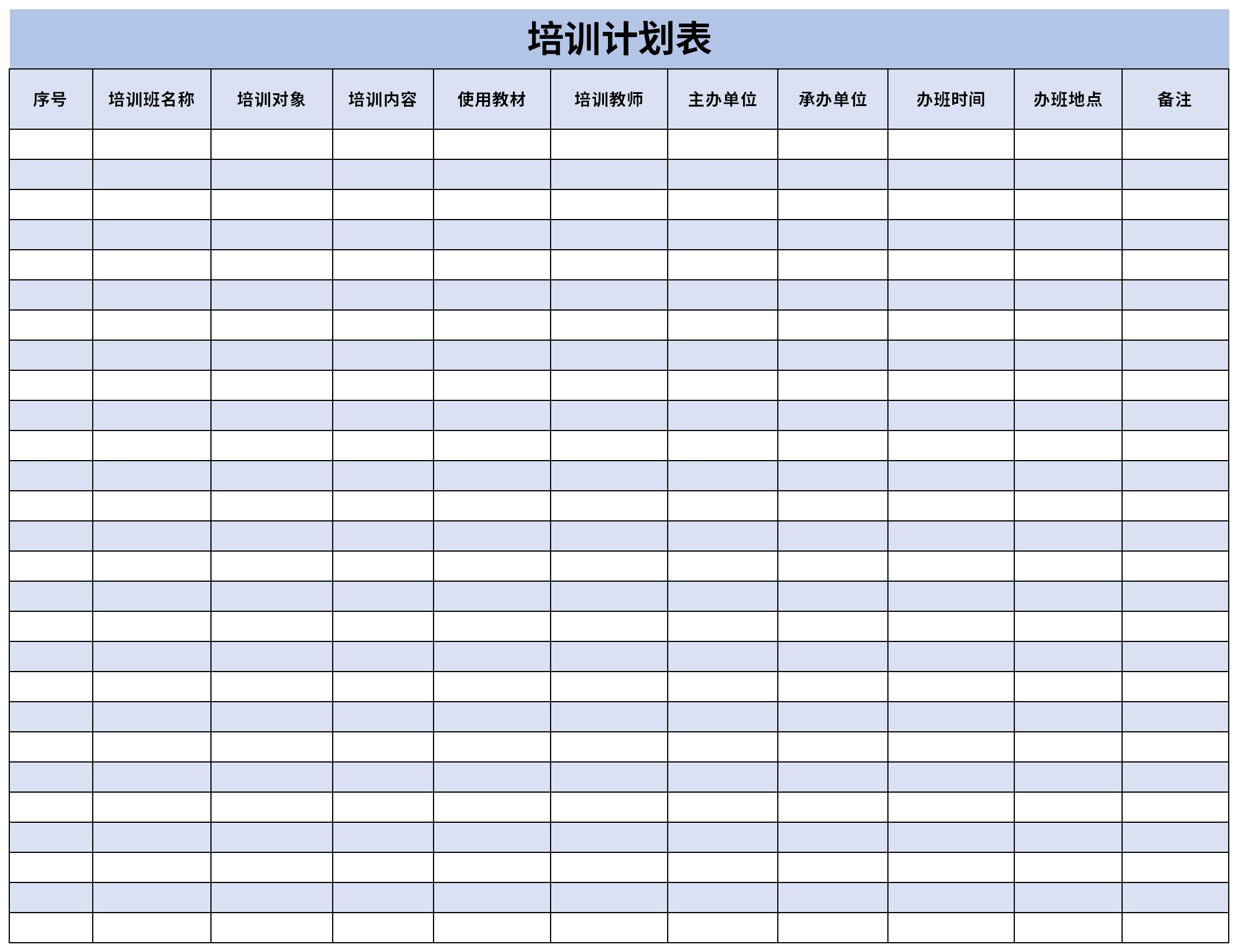 培训计划表免费版