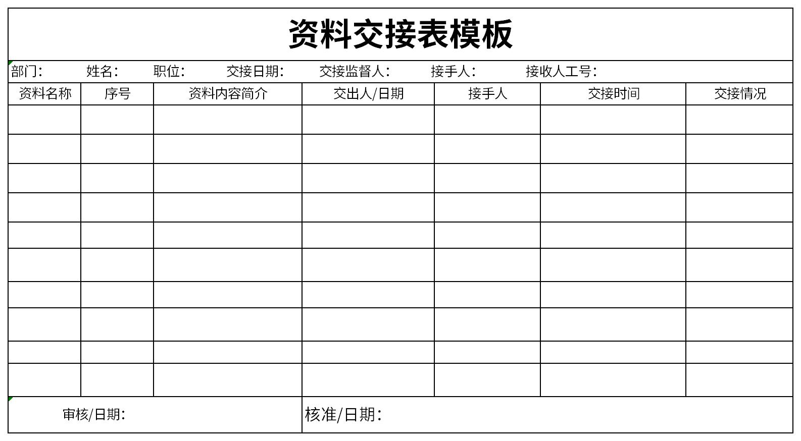 資料交接表模板表格excel格式下載-下載之家