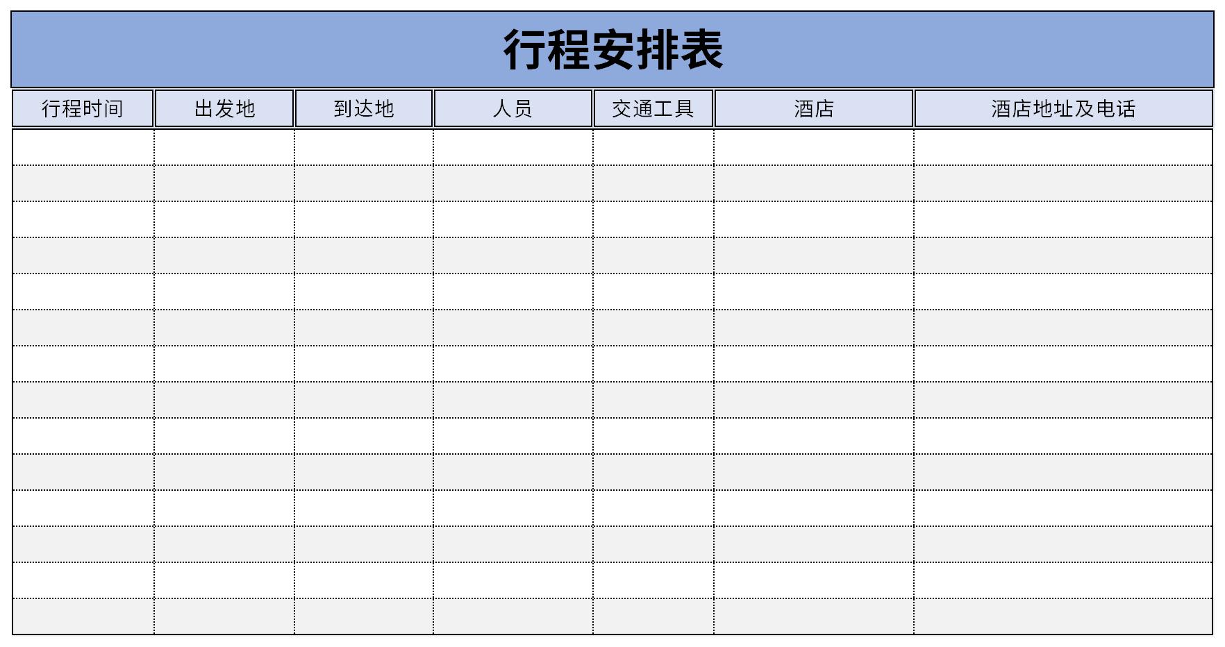 个人行程表格式 模板图片