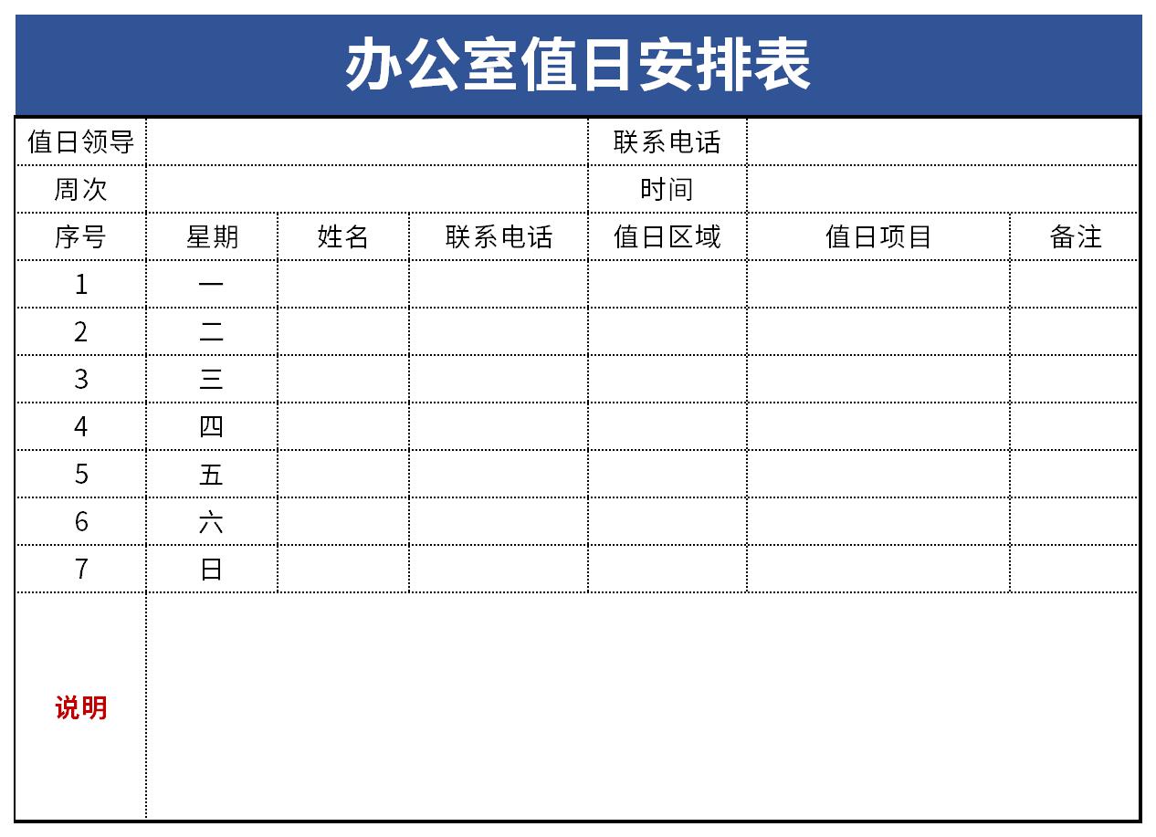 辦公室值日安排表是用表格的形式將辦公室的打掃任務分給辦公室人員.