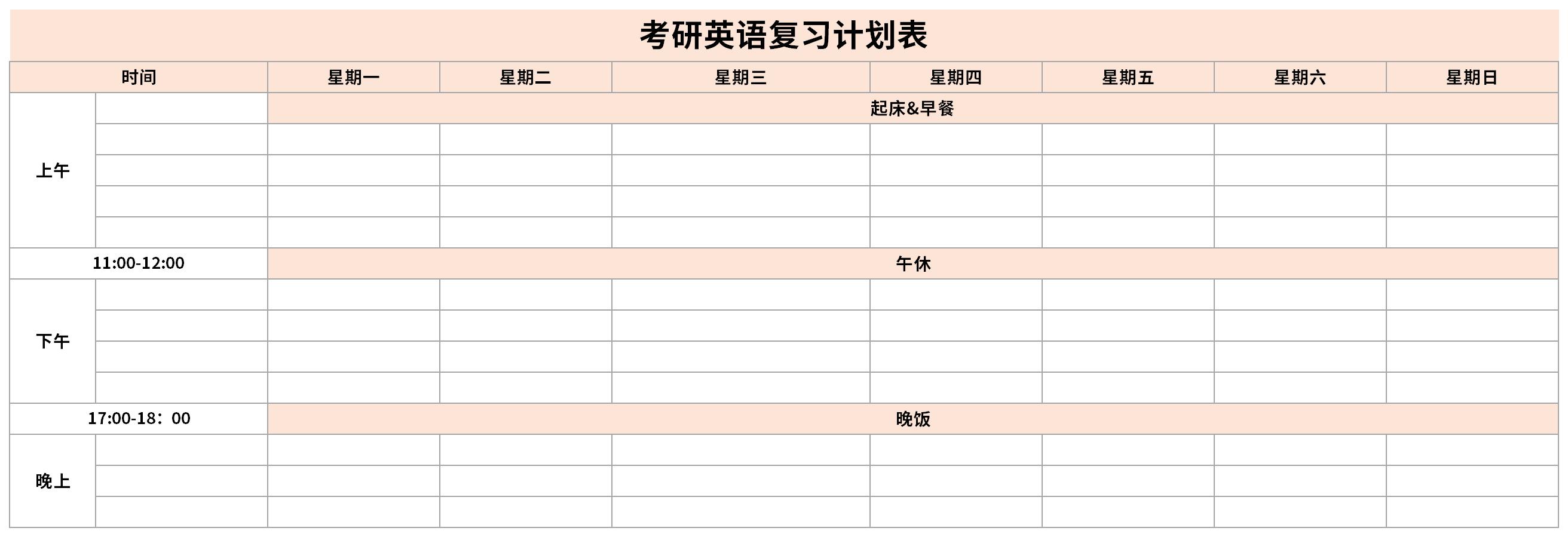 考研英语复习计划表excel模板免费下载由下载之家为您提供,源文件为