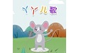 丫丫儿歌