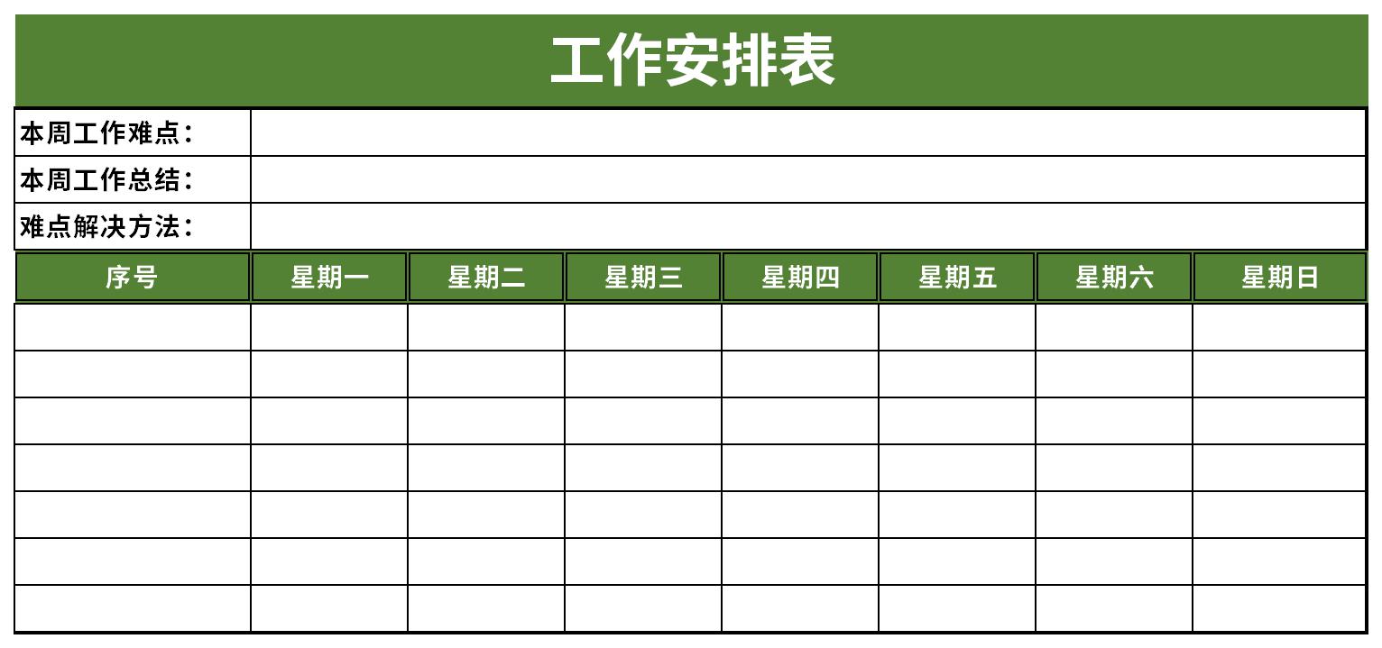 工作安排表截图