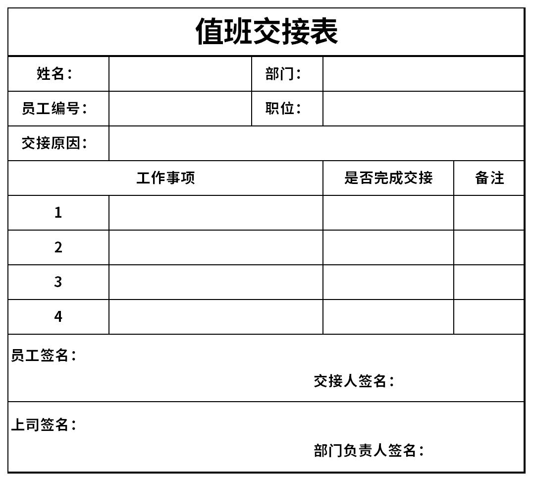 值班交接表模板图片