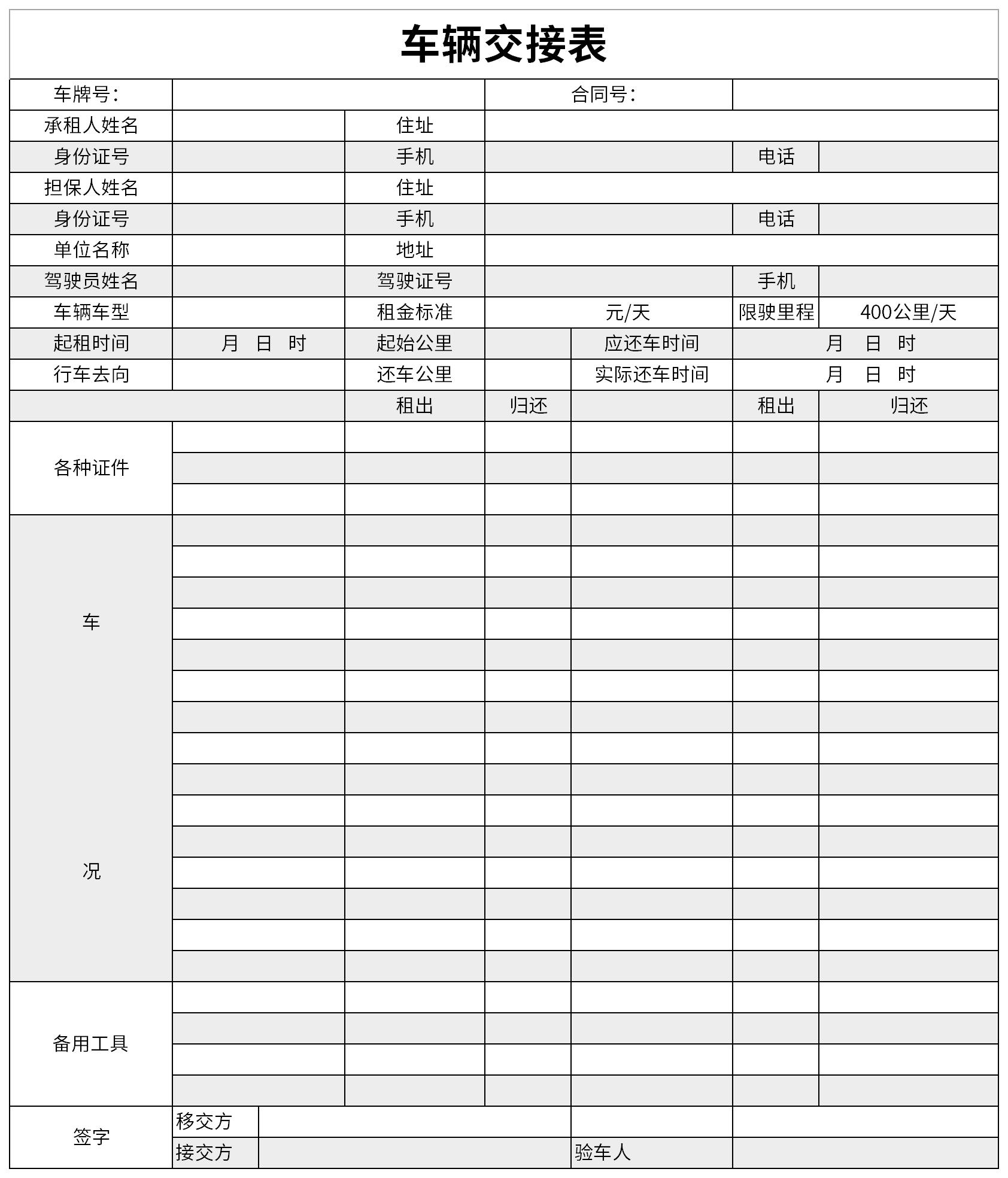 車輛交接表免費下載_車輛交接表表格excel格式下載-下載之家