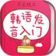 韩语发音词汇会话