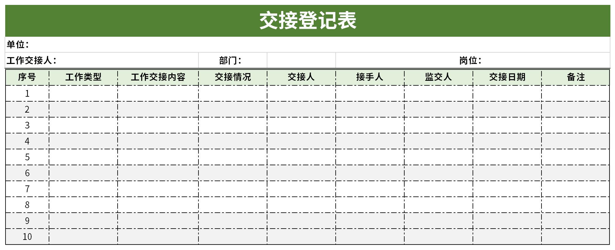 交接登记表截图