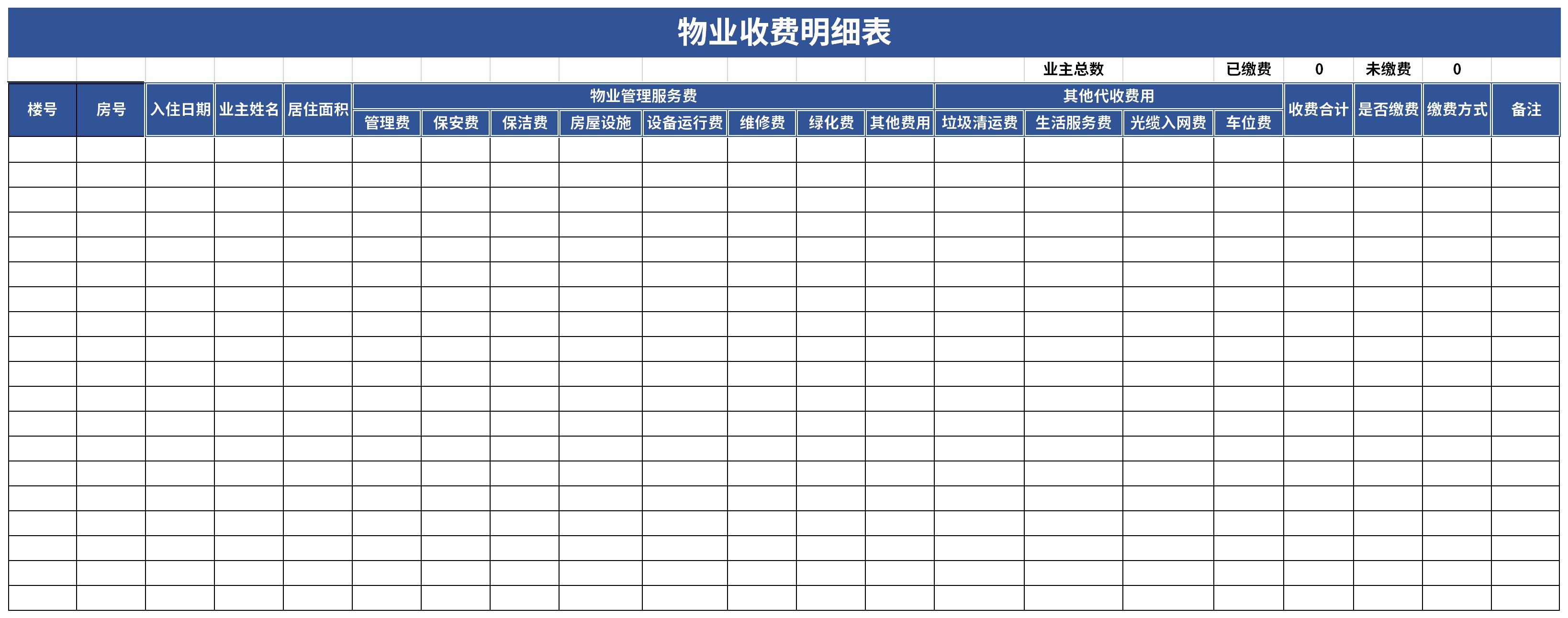 物业收费明细表截图