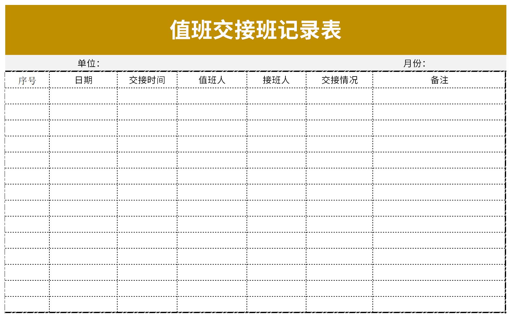 值班交接班记录表截图