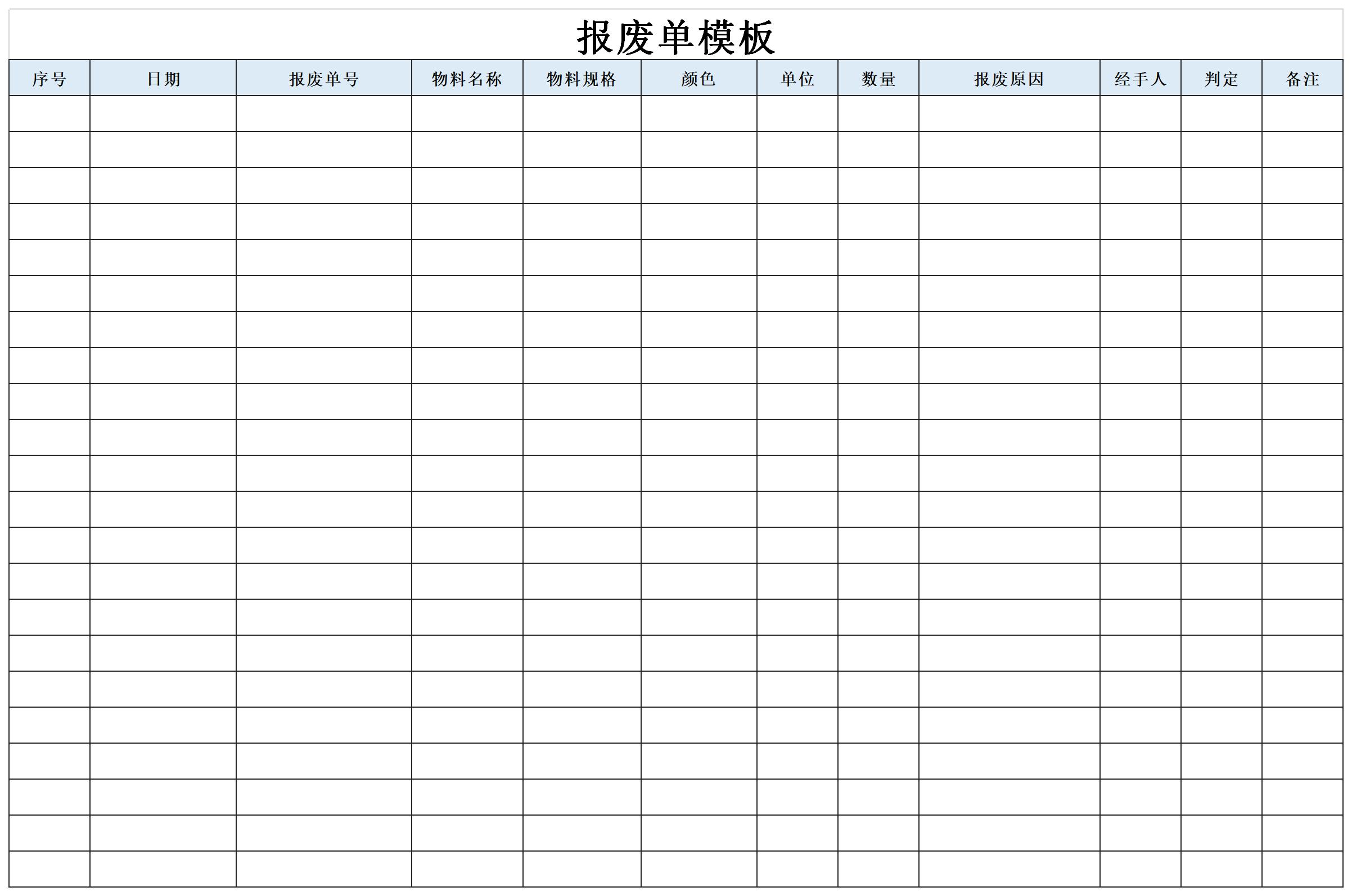 报废单模板免费下载_报废单模板表格excel格式下载-下载之家