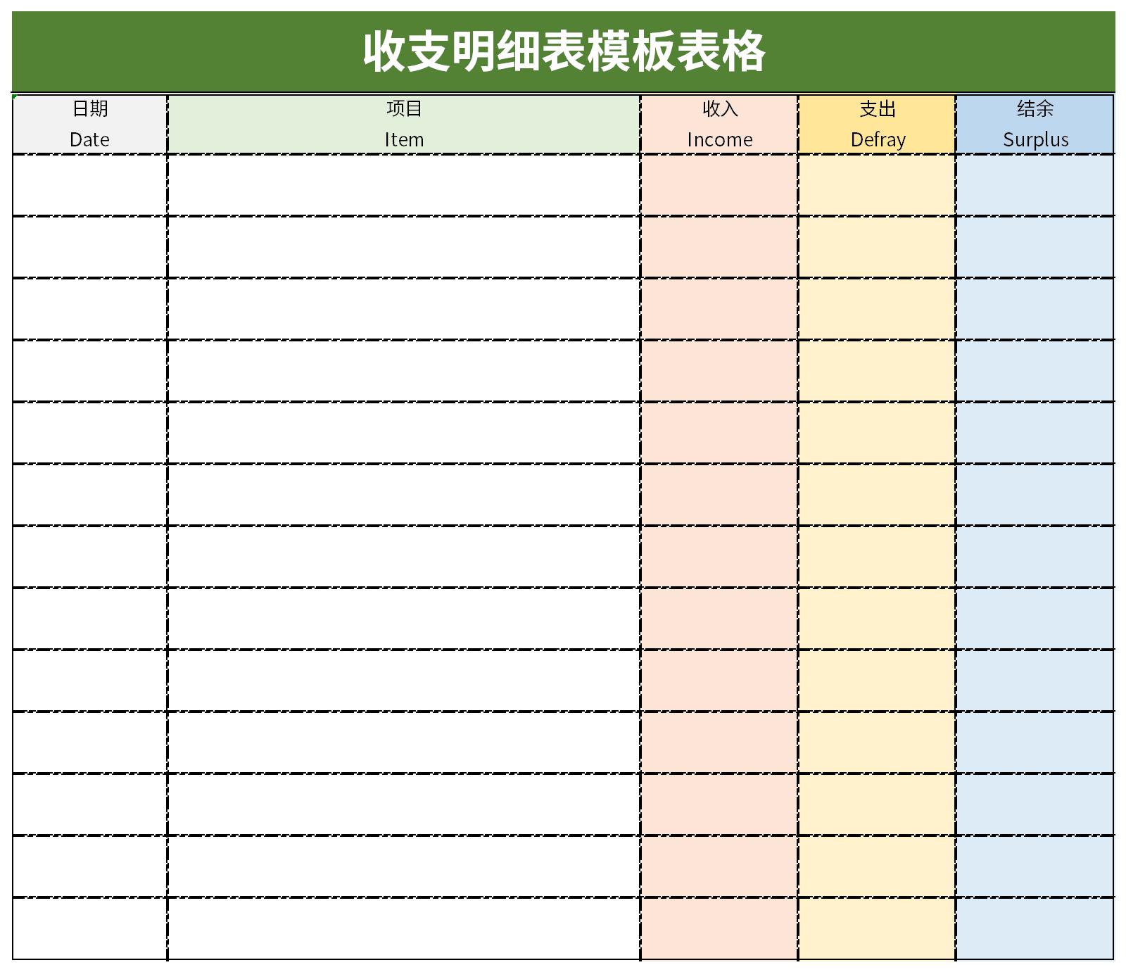 收支明细表模板免费版