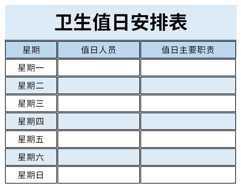 卫生值日安排表免费版