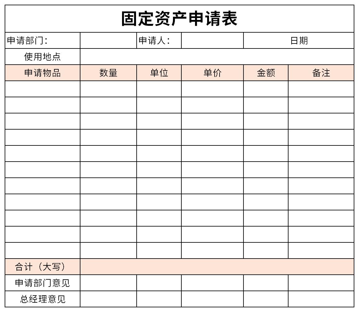 固定资产申请表免费版