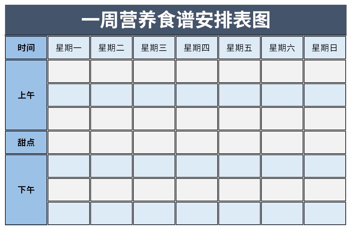 食谱表格图模板图片