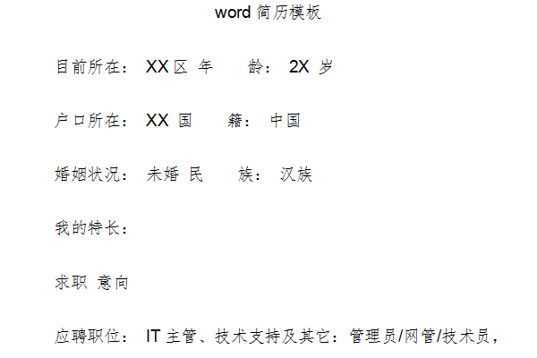 个人简历word模板截图