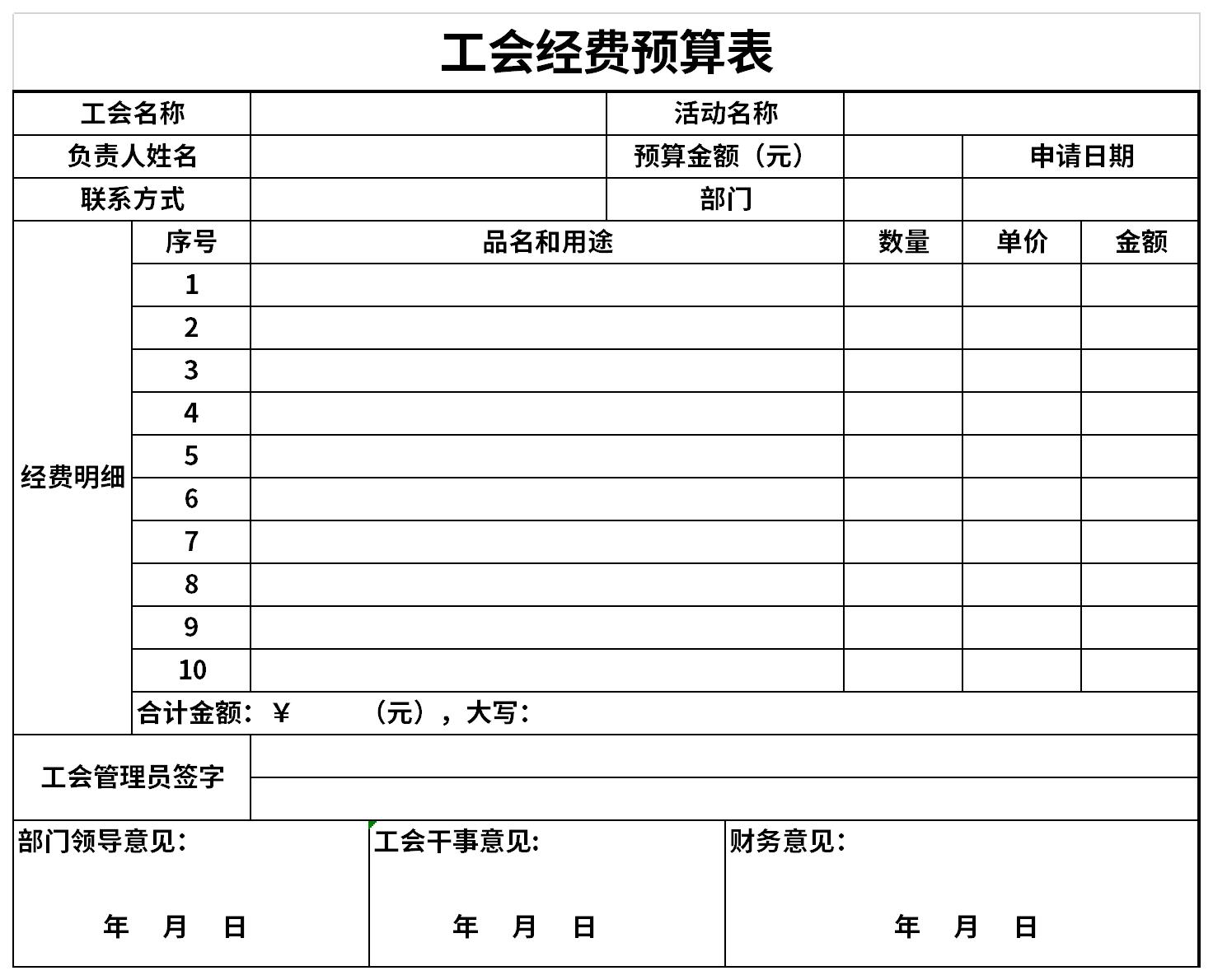 工会经费预算表截图