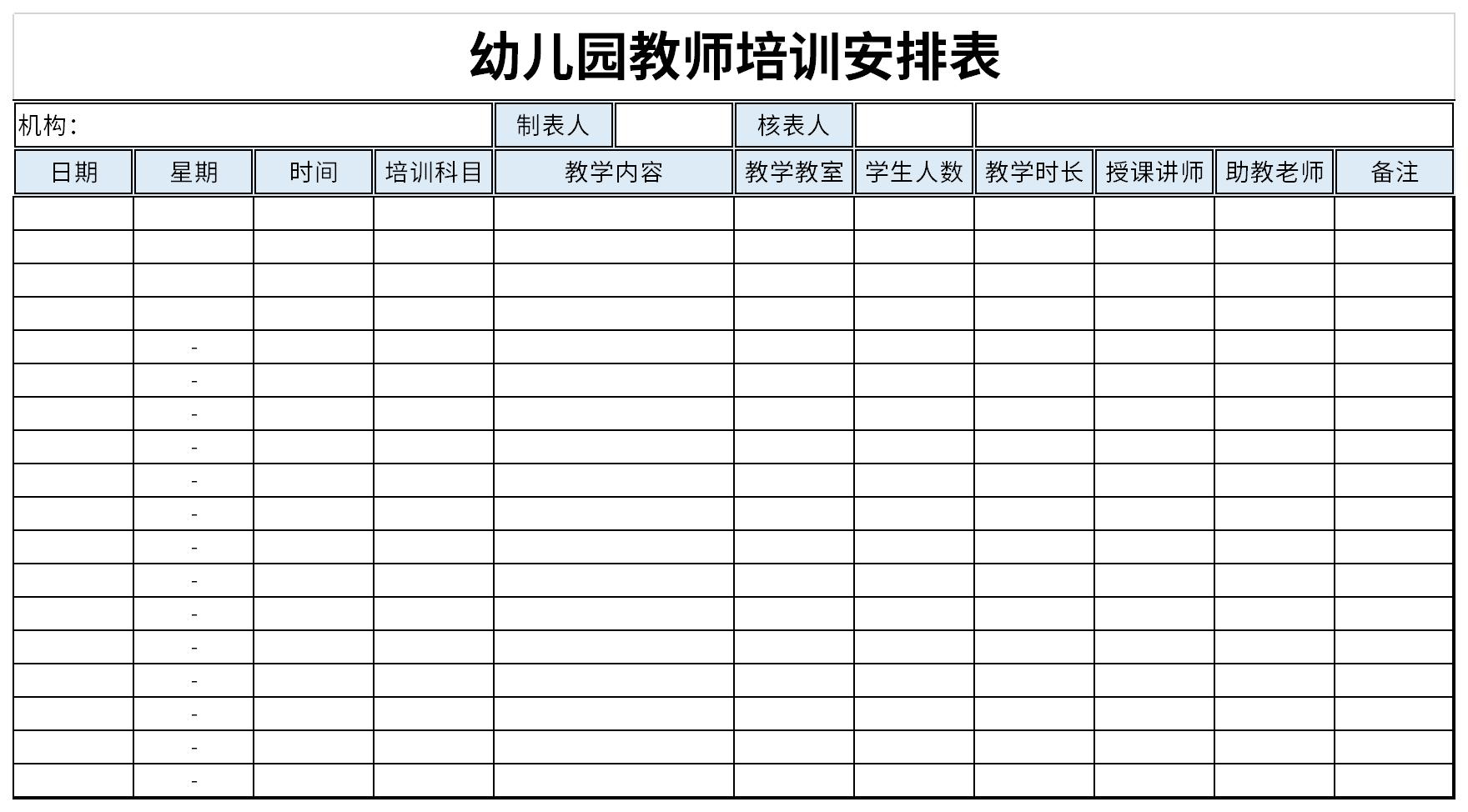 幼儿园教师培训安排表免费版