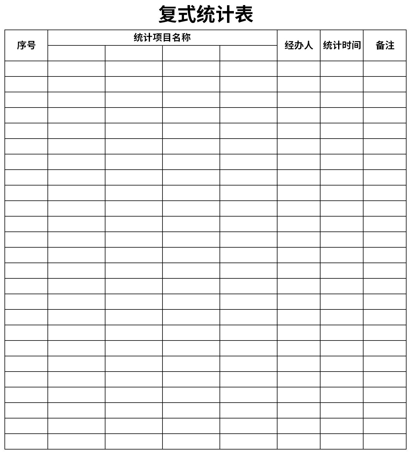 複式統計表免費下載_複式統計表表格excel格式下載-下載之家